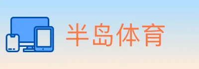 半岛体育 Logo